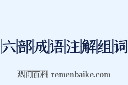 六部成语注解组词是什么意思的图片
